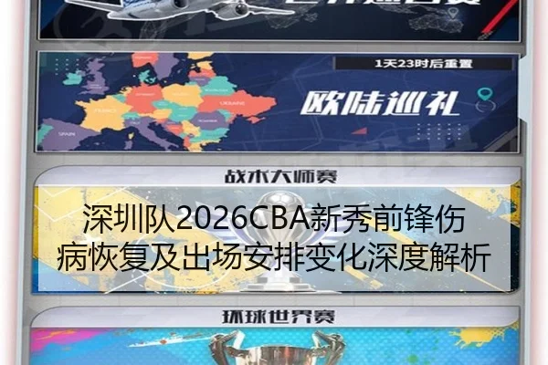 深圳队2026CBA新秀前锋伤病恢复及出场安排变化深度解析