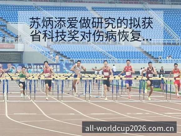 苏炳添爱做研究的拟获省科技奖对伤病恢复与赛程影响的技术分 - 亚足联