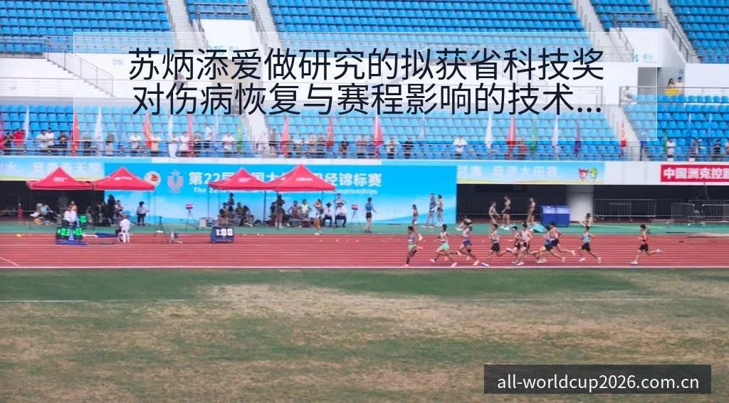 苏炳添爱做研究的拟获省科技奖对伤病恢复与赛程影响的技术分 - 亚足联