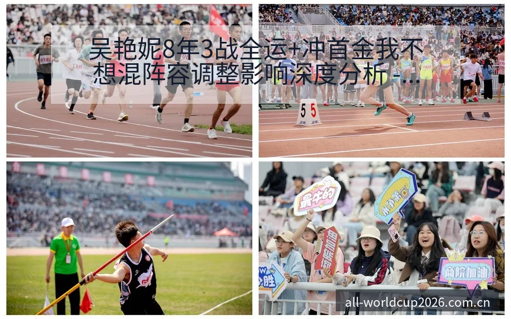 吴艳妮8年3战全运+冲首金我不想混阵容调整影响深度分析 - 亚足联