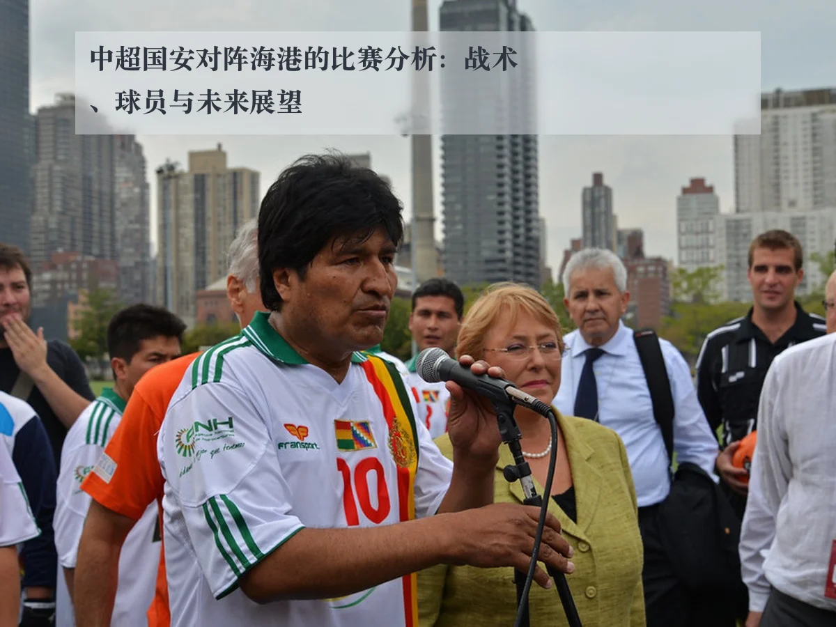 中超国安对阵海港的比赛分析：战术、球员与未来展望